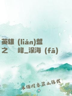 英雄聯(lián)盟之決勝巔峰