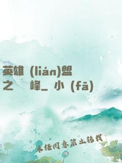 英雄聯(lián)盟之決勝巔峰