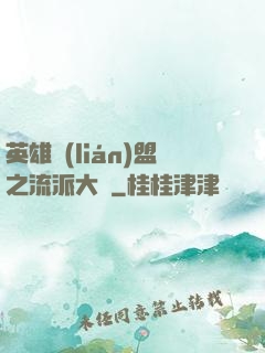 英雄聯(lián)盟之流派大師