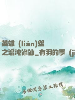 英雄聯(lián)盟之混沌修仙