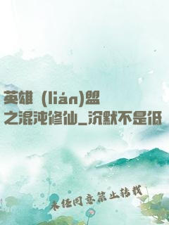 英雄聯(lián)盟之混沌修仙
