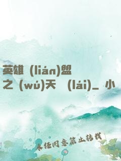 英雄聯(lián)盟之無(wú)天歸來(lái)