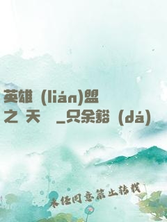 英雄聯(lián)盟之無天歸來