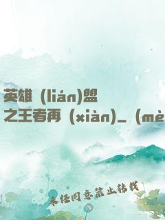 英雄聯(lián)盟之王者再現(xiàn)