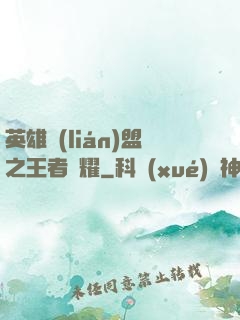 英雄聯(lián)盟之王者榮耀