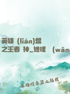 英雄聯(lián)盟之王者為神