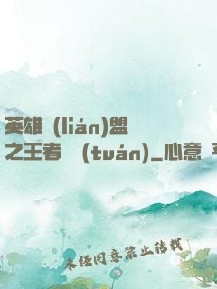 英雄聯(lián)盟之王者軍團(tuán)