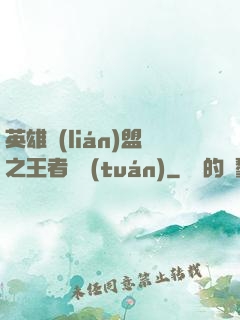 英雄聯(lián)盟之王者軍團(tuán)