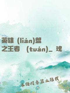 英雄聯(lián)盟之王者軍團(tuán)