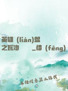 英雄聯(lián)盟之瓦洛蘭見聞錄