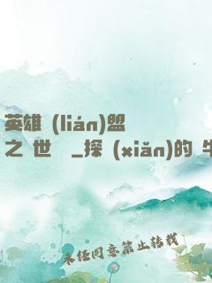英雄聯(lián)盟之異世縱橫
