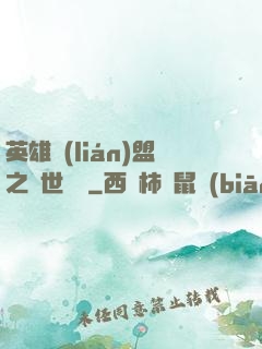 英雄聯(lián)盟之異世縱橫