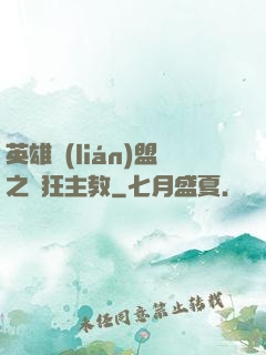 英雄聯(lián)盟之瘋狂主教