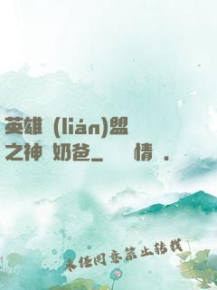 英雄聯(lián)盟之神級奶爸