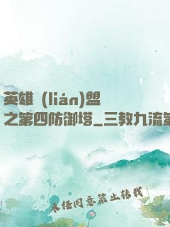 英雄聯(lián)盟之第四防御塔