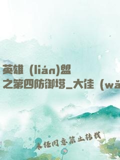英雄聯(lián)盟之第四防御塔