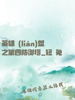 英雄聯(lián)盟之第四防御塔