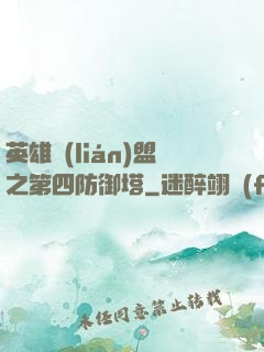 英雄聯(lián)盟之第四防御塔