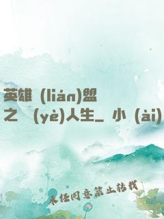 英雄聯(lián)盟之職業(yè)人生