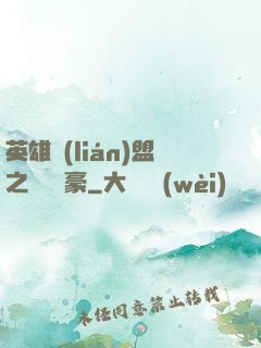 英雄聯(lián)盟之虛擬劍豪