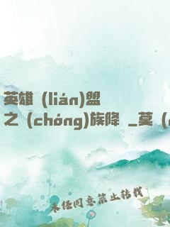 英雄聯(lián)盟之蟲(chóng)族降臨
