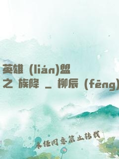 英雄聯(lián)盟之蟲族降臨