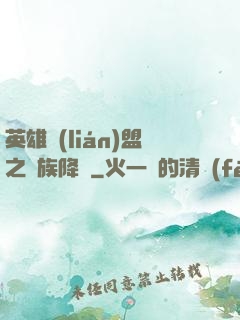 英雄聯(lián)盟之蟲族降臨