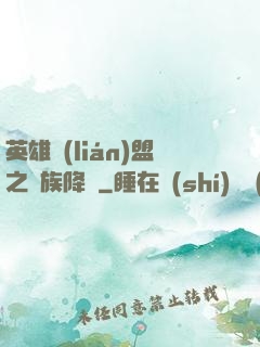 英雄聯(lián)盟之蟲族降臨