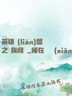 英雄聯(lián)盟之蟲族降臨