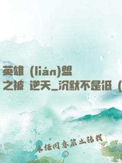 英雄聯(lián)盟之被動逆天