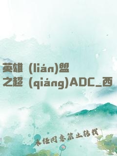 英雄聯(lián)盟之超強(qiáng)ADC