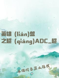 英雄聯(lián)盟之超強(qiáng)ADC