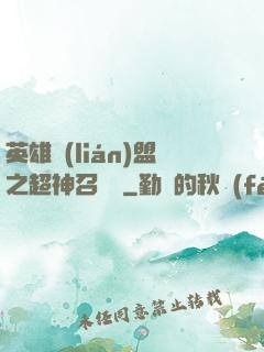 英雄聯(lián)盟之超神召喚師