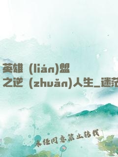 英雄聯(lián)盟之逆轉(zhuǎn)人生