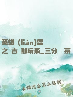英雄聯(lián)盟之遠古時期玩家