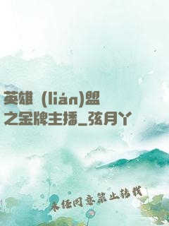 英雄聯(lián)盟之金牌主播