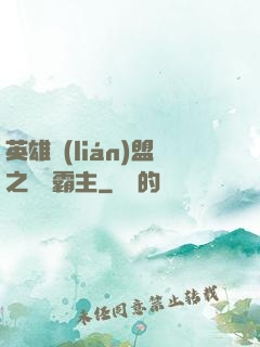 英雄聯(lián)盟之電競霸主