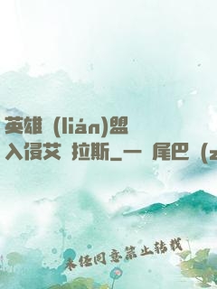 英雄聯(lián)盟入侵艾澤拉斯