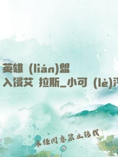 英雄聯(lián)盟入侵艾澤拉斯