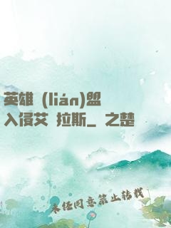 英雄聯(lián)盟入侵艾澤拉斯