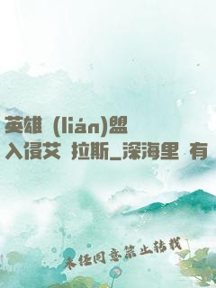 英雄聯(lián)盟入侵艾澤拉斯