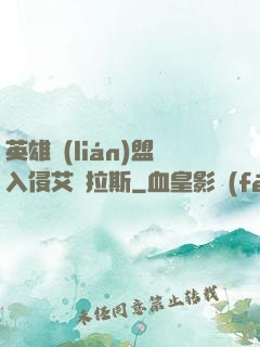 英雄聯(lián)盟入侵艾澤拉斯