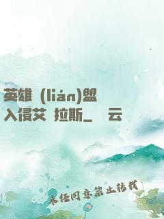 英雄聯(lián)盟入侵艾澤拉斯