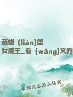 英雄聯(lián)盟女魔王