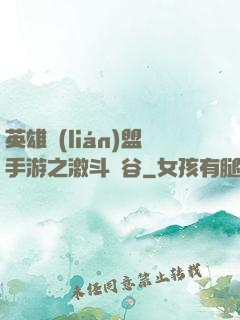 英雄聯(lián)盟手游之激斗峽谷