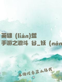 英雄聯(lián)盟手游之激斗峽谷