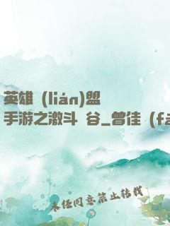 英雄聯(lián)盟手游之激斗峽谷