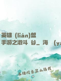 英雄聯(lián)盟手游之激斗峽谷