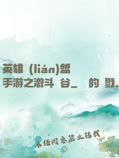 英雄聯(lián)盟手游之激斗峽谷