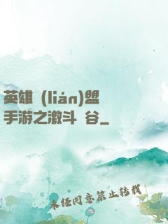 英雄聯(lián)盟手游之激斗峽谷